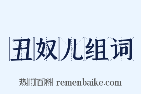 丑奴儿组词是什么意思的图片